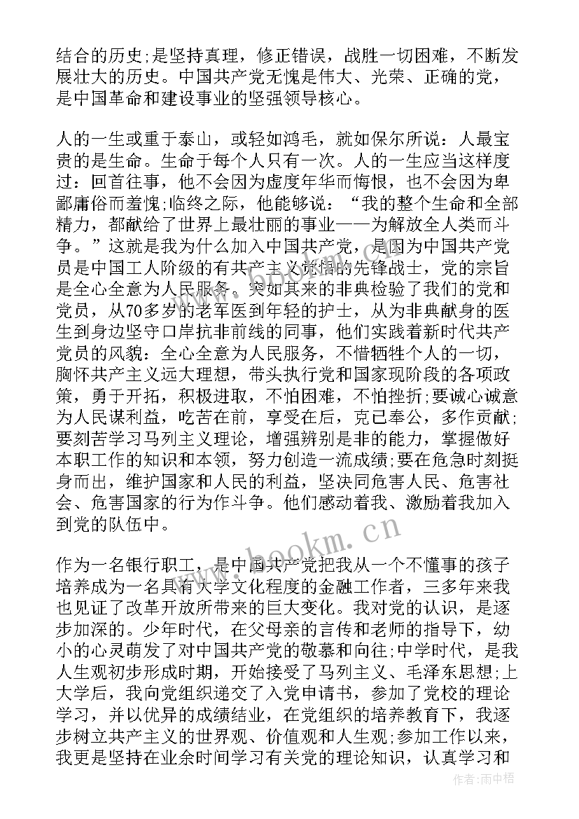 2023年党员思想汇报银行员工 银行预备党员思想汇报(精选9篇)