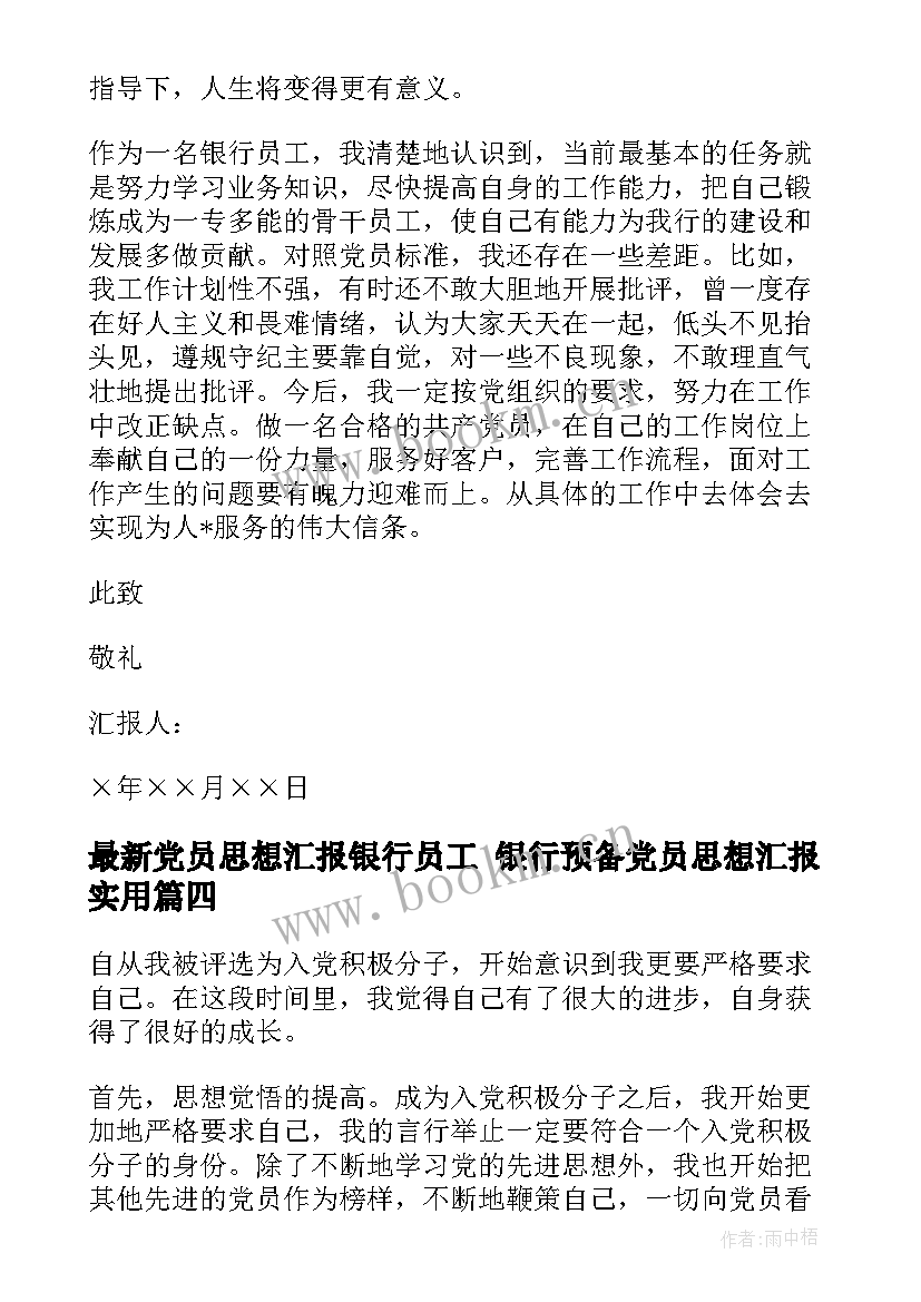 2023年党员思想汇报银行员工 银行预备党员思想汇报(精选9篇)