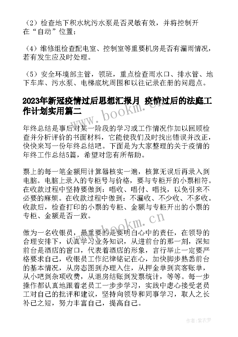 2023年新冠疫情过后思想汇报月 疫情过后的法庭工作计划(精选10篇)