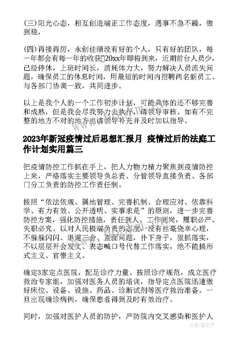 2023年新冠疫情过后思想汇报月 疫情过后的法庭工作计划(精选10篇)