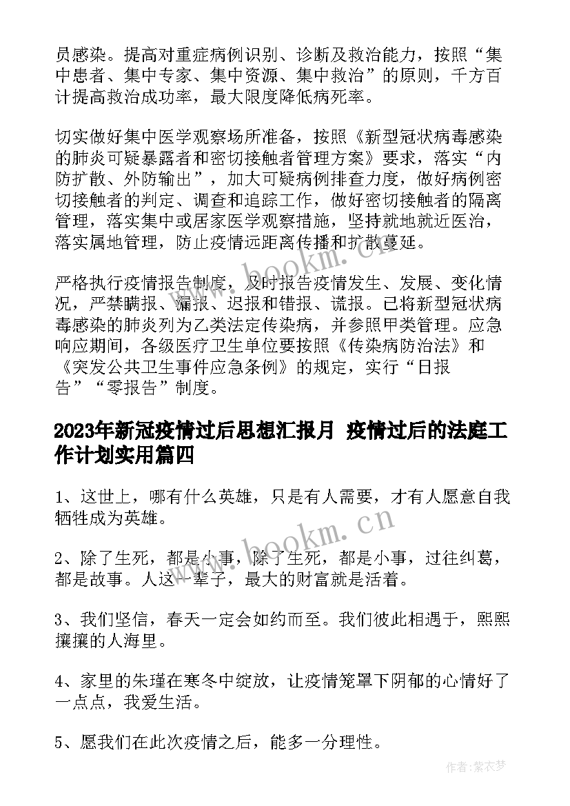 2023年新冠疫情过后思想汇报月 疫情过后的法庭工作计划(精选10篇)