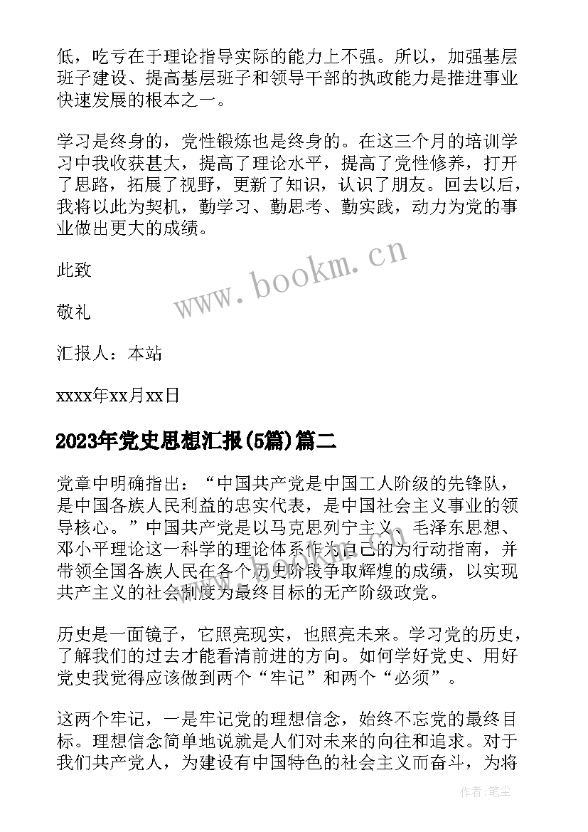 最新党史思想汇报(实用5篇)