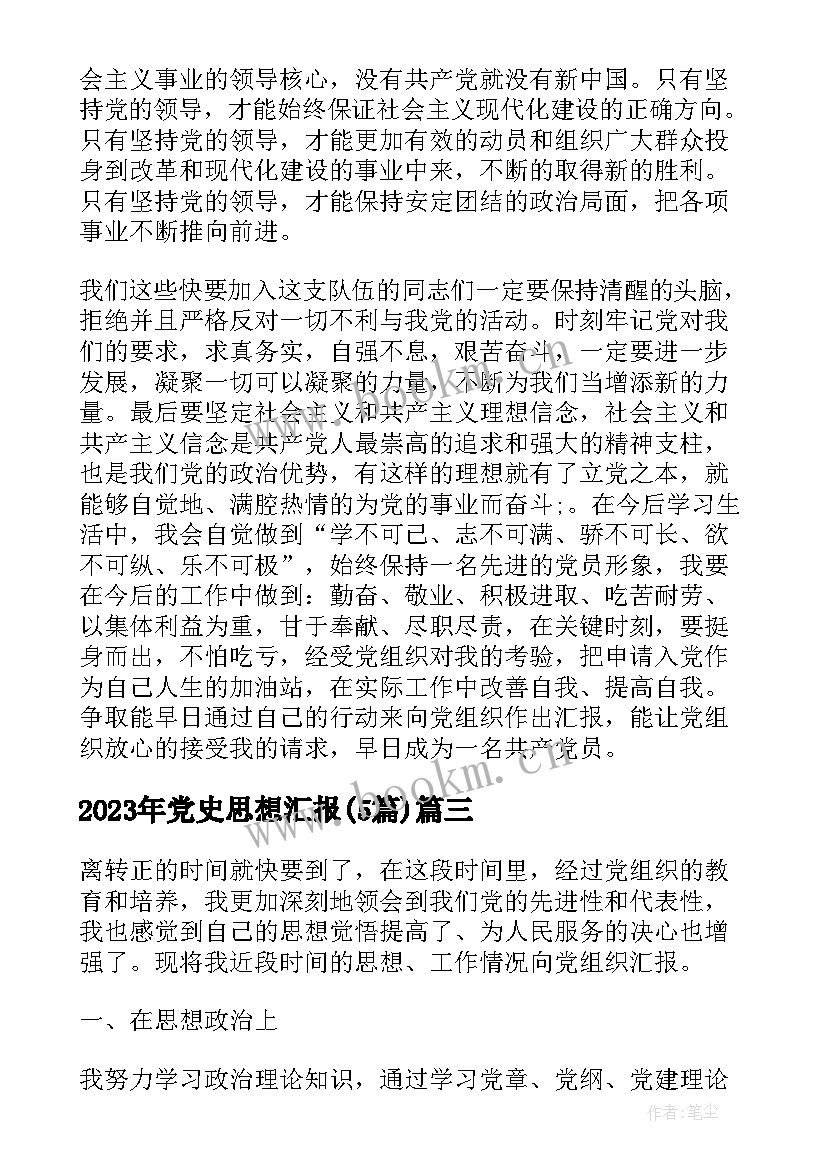 最新党史思想汇报(实用5篇)