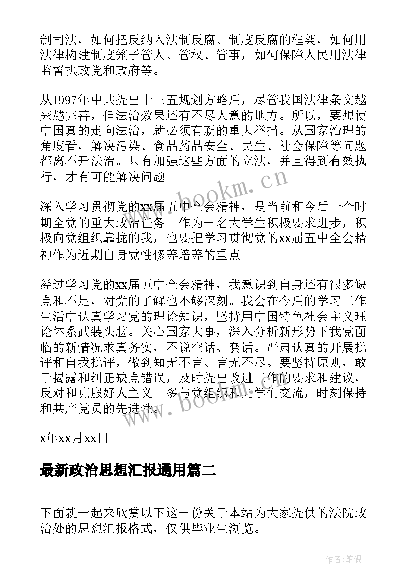 2023年政治思想汇报(大全5篇)