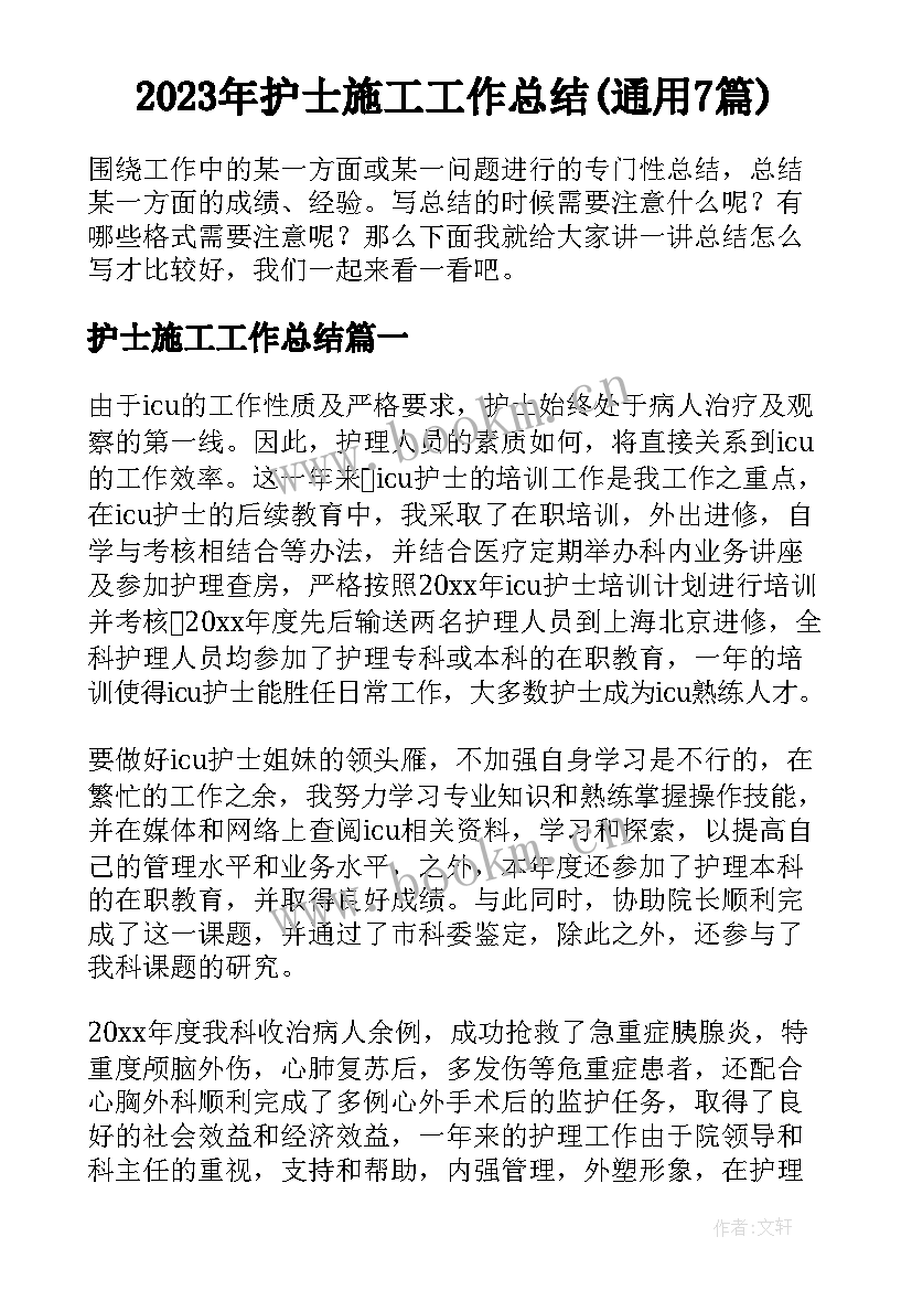 2023年护士施工工作总结(通用7篇)