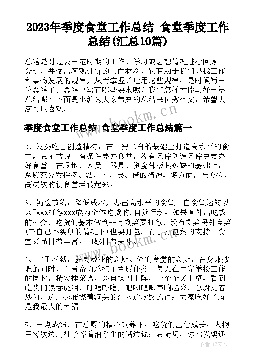 2023年季度食堂工作总结 食堂季度工作总结(汇总10篇)