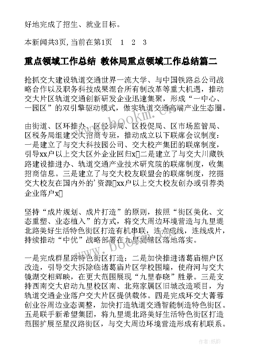 最新重点领域工作总结 教体局重点领域工作总结(实用9篇)