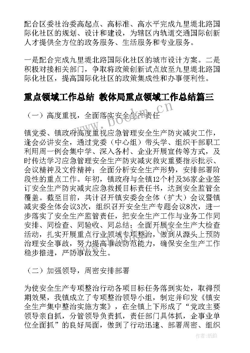 最新重点领域工作总结 教体局重点领域工作总结(实用9篇)