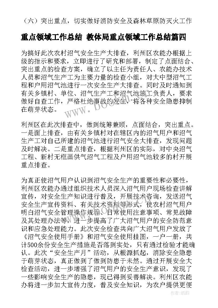 最新重点领域工作总结 教体局重点领域工作总结(实用9篇)