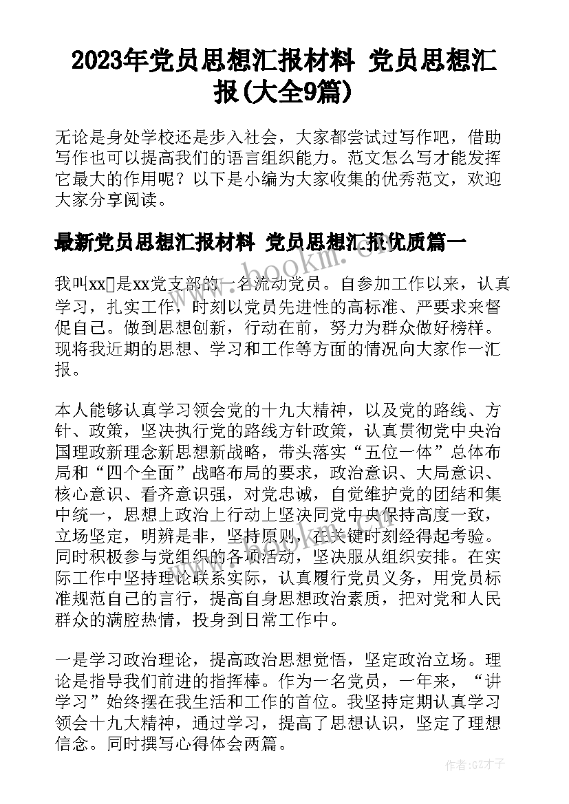 2023年党员思想汇报材料 党员思想汇报(大全9篇)