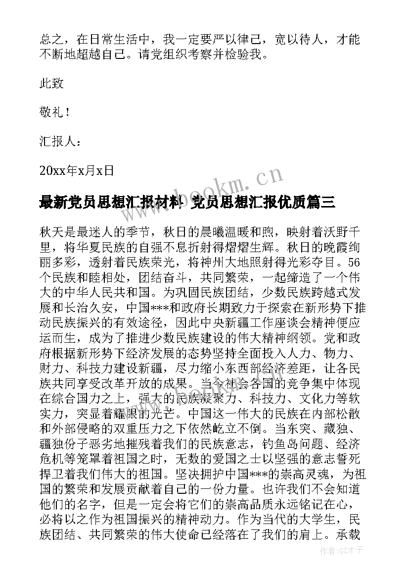 2023年党员思想汇报材料 党员思想汇报(大全9篇)