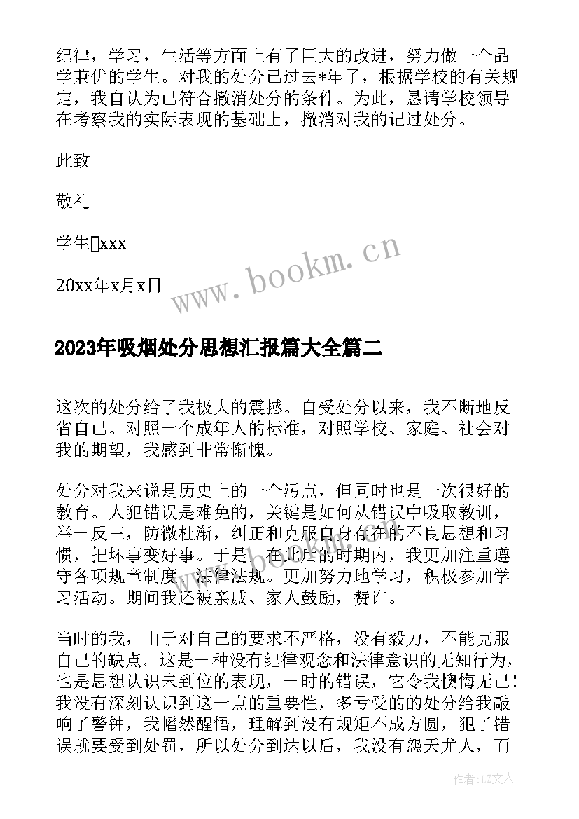 2023年吸烟处分思想汇报篇(优质5篇)