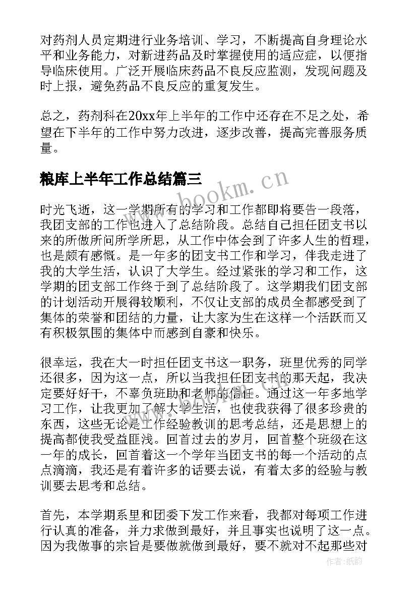 粮库上半年工作总结(优秀8篇)