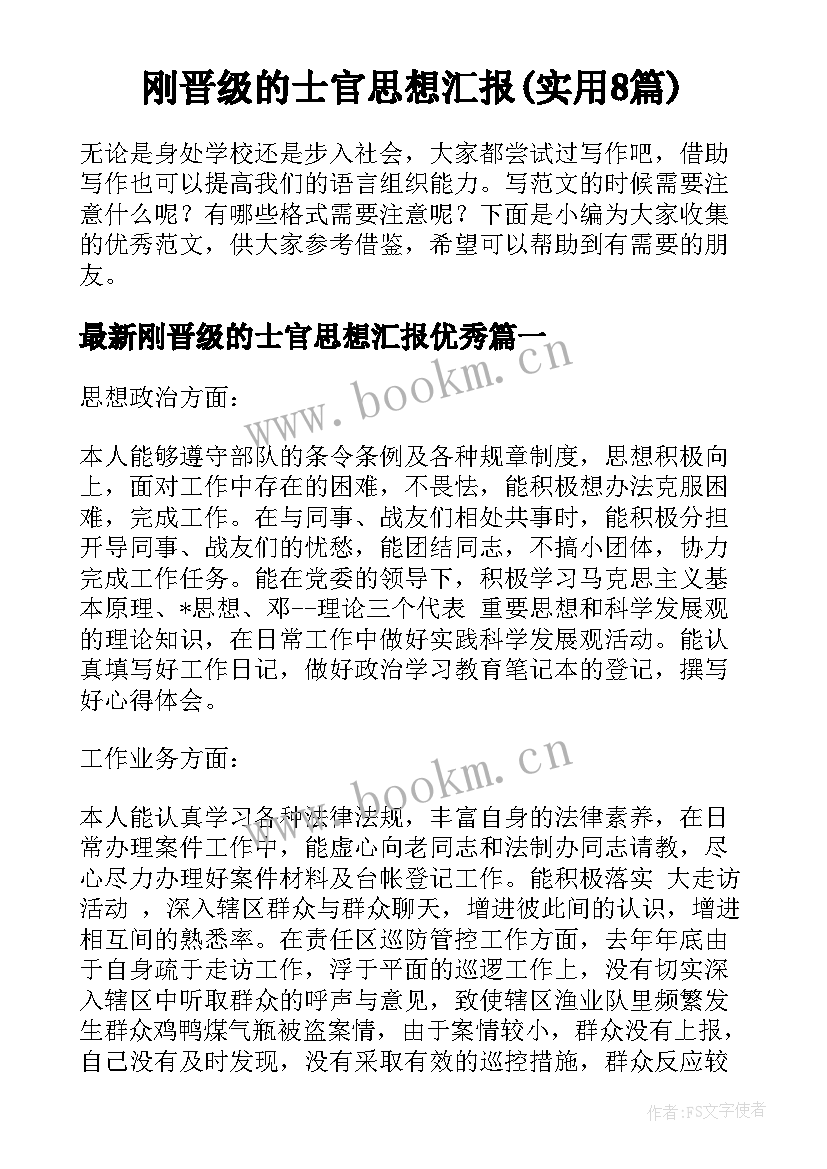 刚晋级的士官思想汇报(实用8篇)