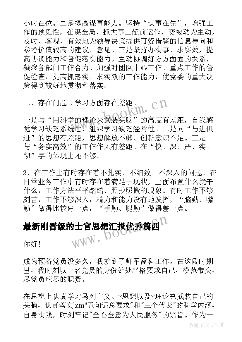 刚晋级的士官思想汇报(实用8篇)