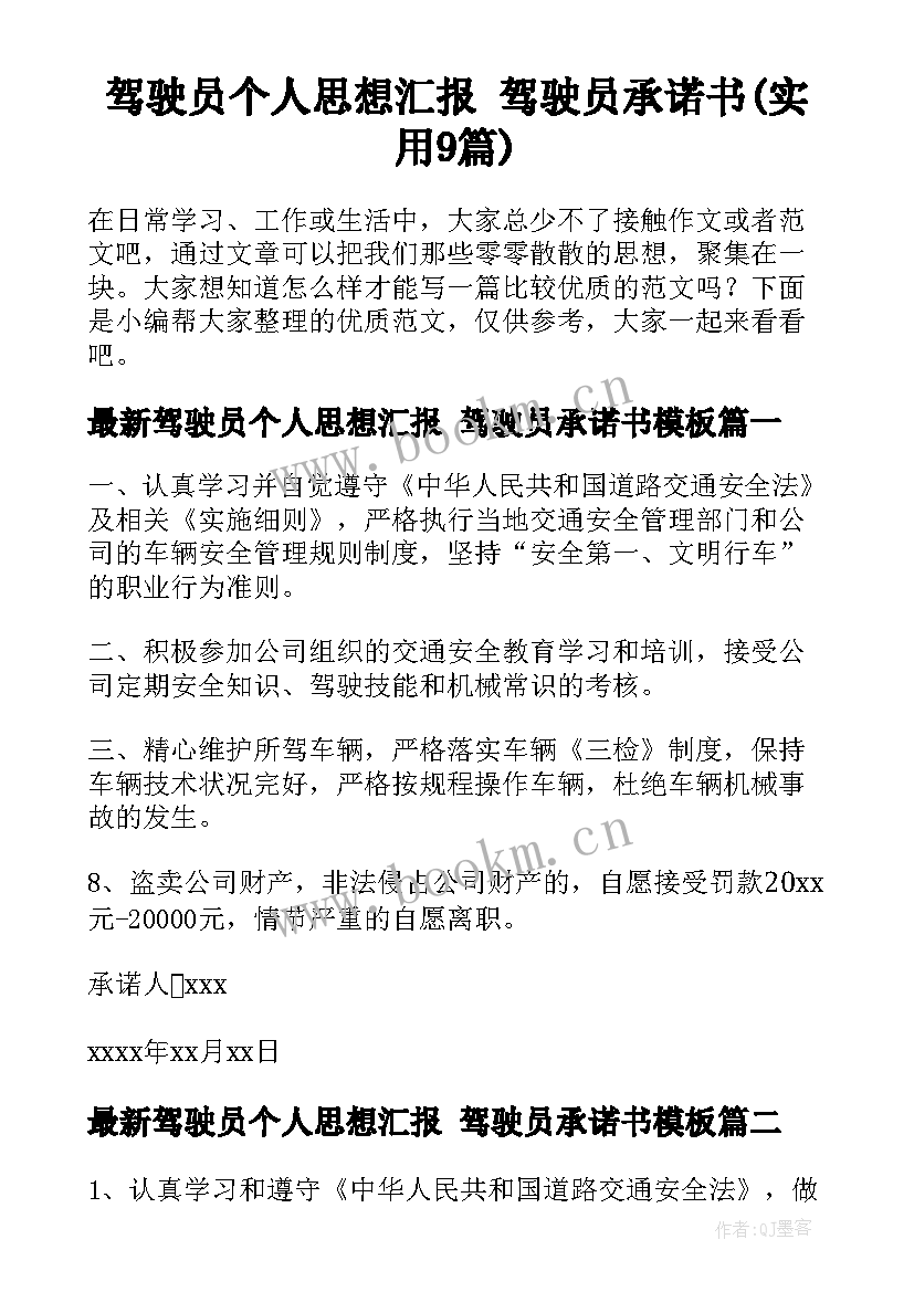 驾驶员个人思想汇报 驾驶员承诺书(实用9篇)