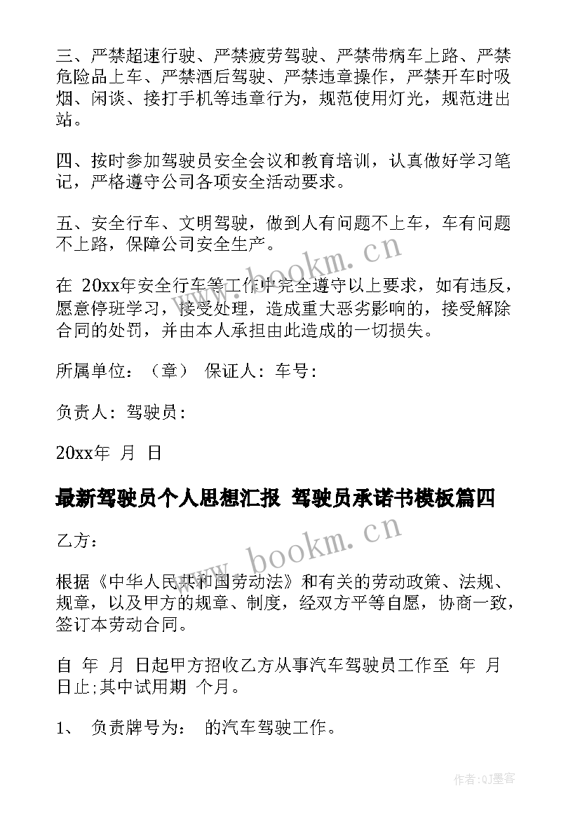 驾驶员个人思想汇报 驾驶员承诺书(实用9篇)