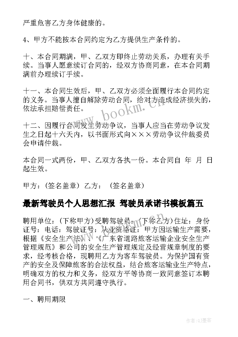 驾驶员个人思想汇报 驾驶员承诺书(实用9篇)