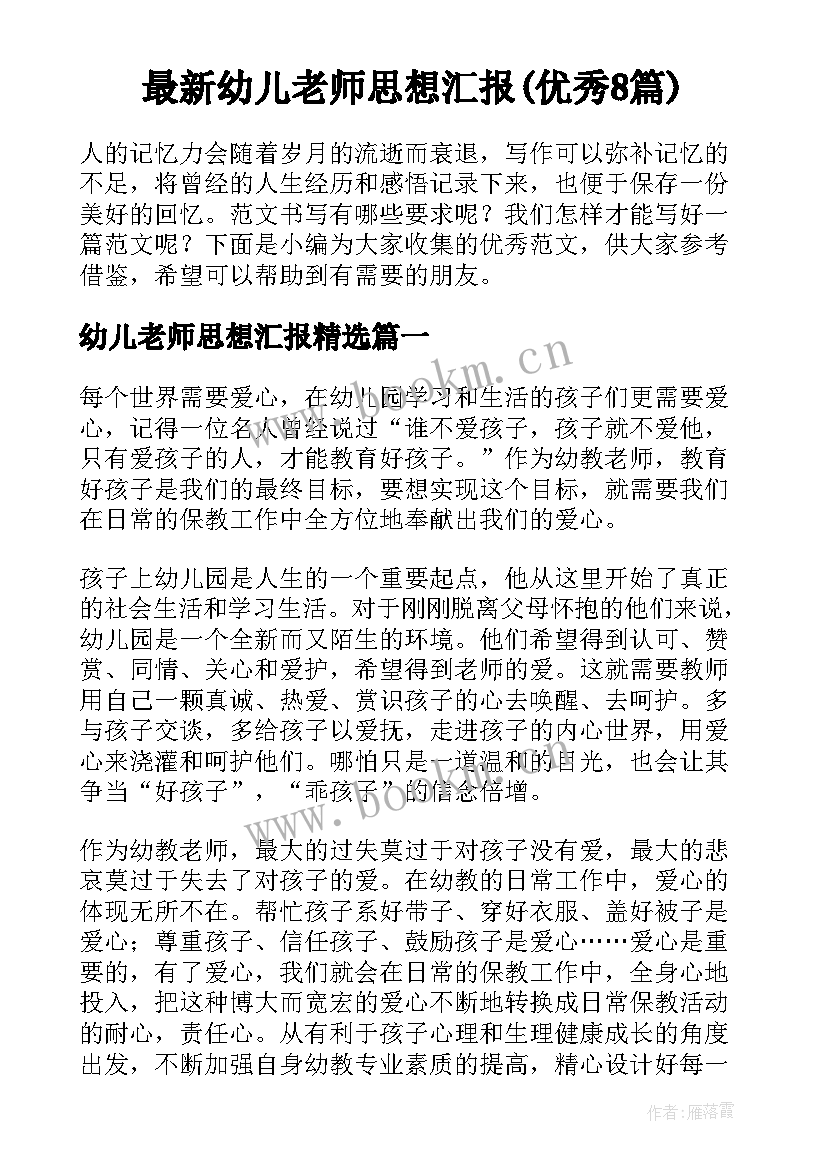 最新幼儿老师思想汇报(优秀8篇)