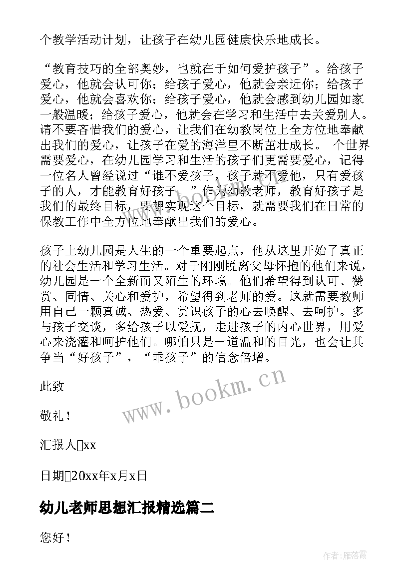 最新幼儿老师思想汇报(优秀8篇)