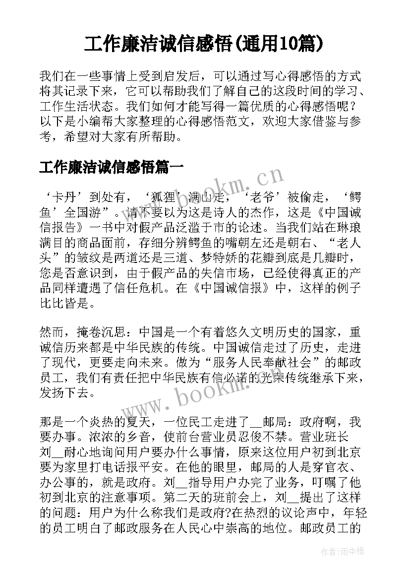 工作廉洁诚信感悟(通用10篇)