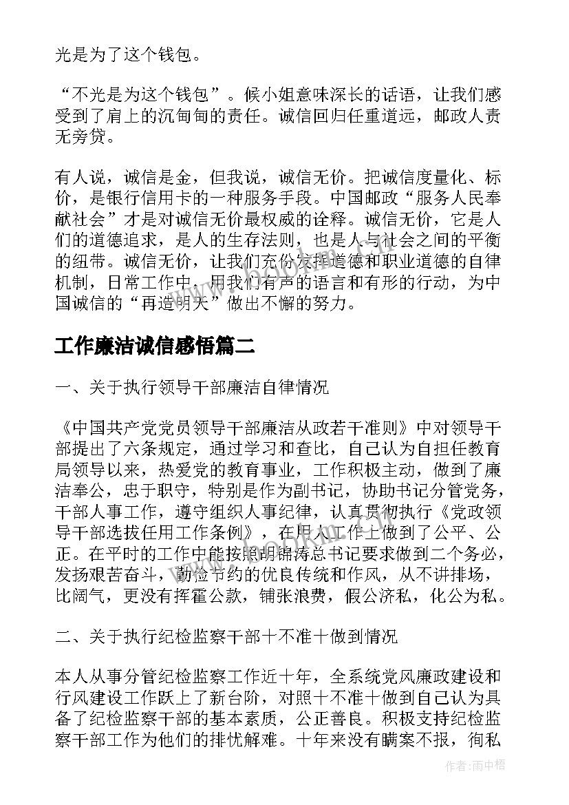 工作廉洁诚信感悟(通用10篇)