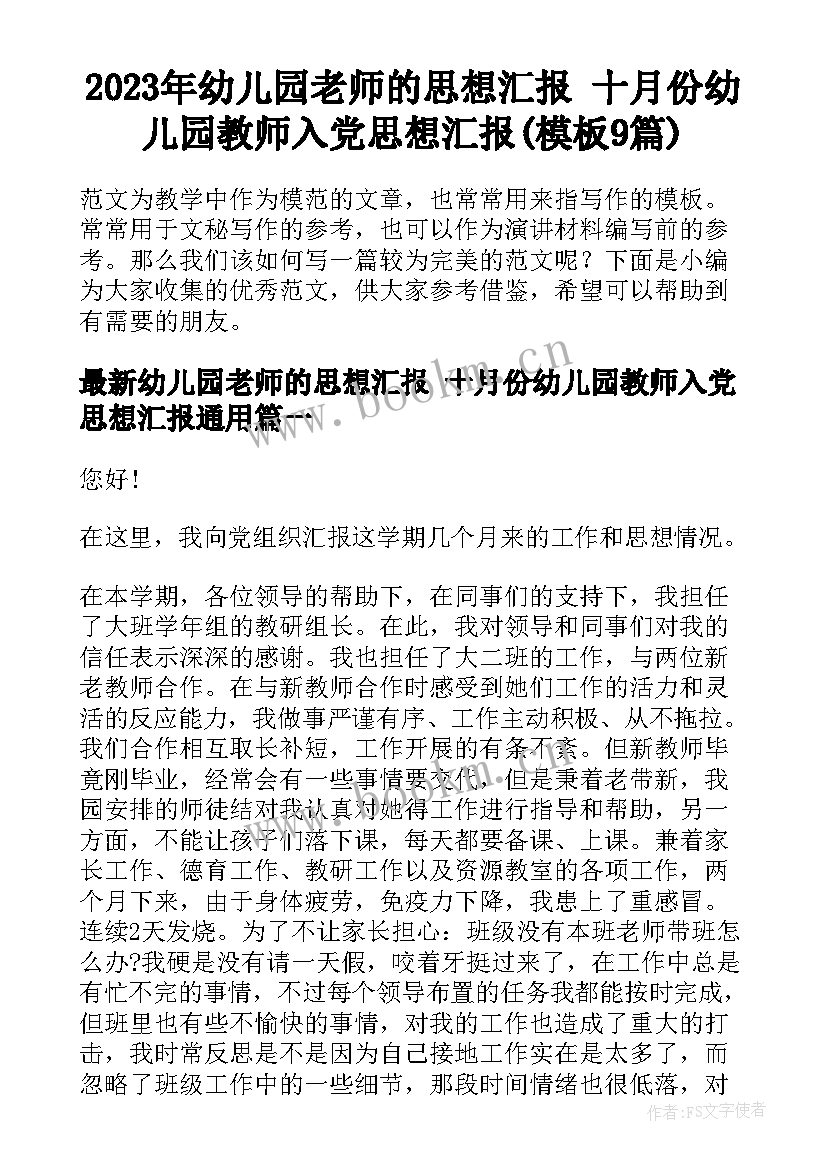 2023年幼儿园老师的思想汇报 十月份幼儿园教师入党思想汇报(模板9篇)