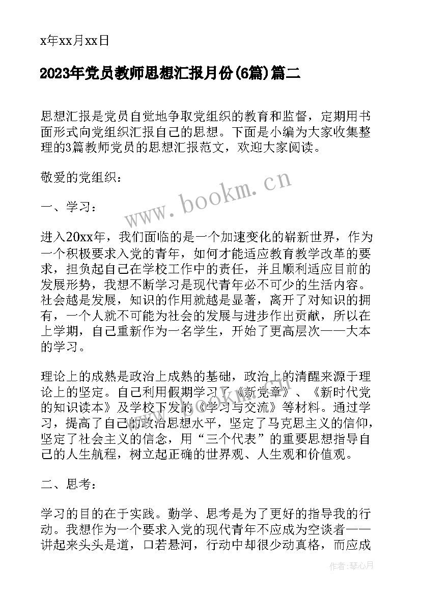 最新党员教师思想汇报月份(大全6篇)