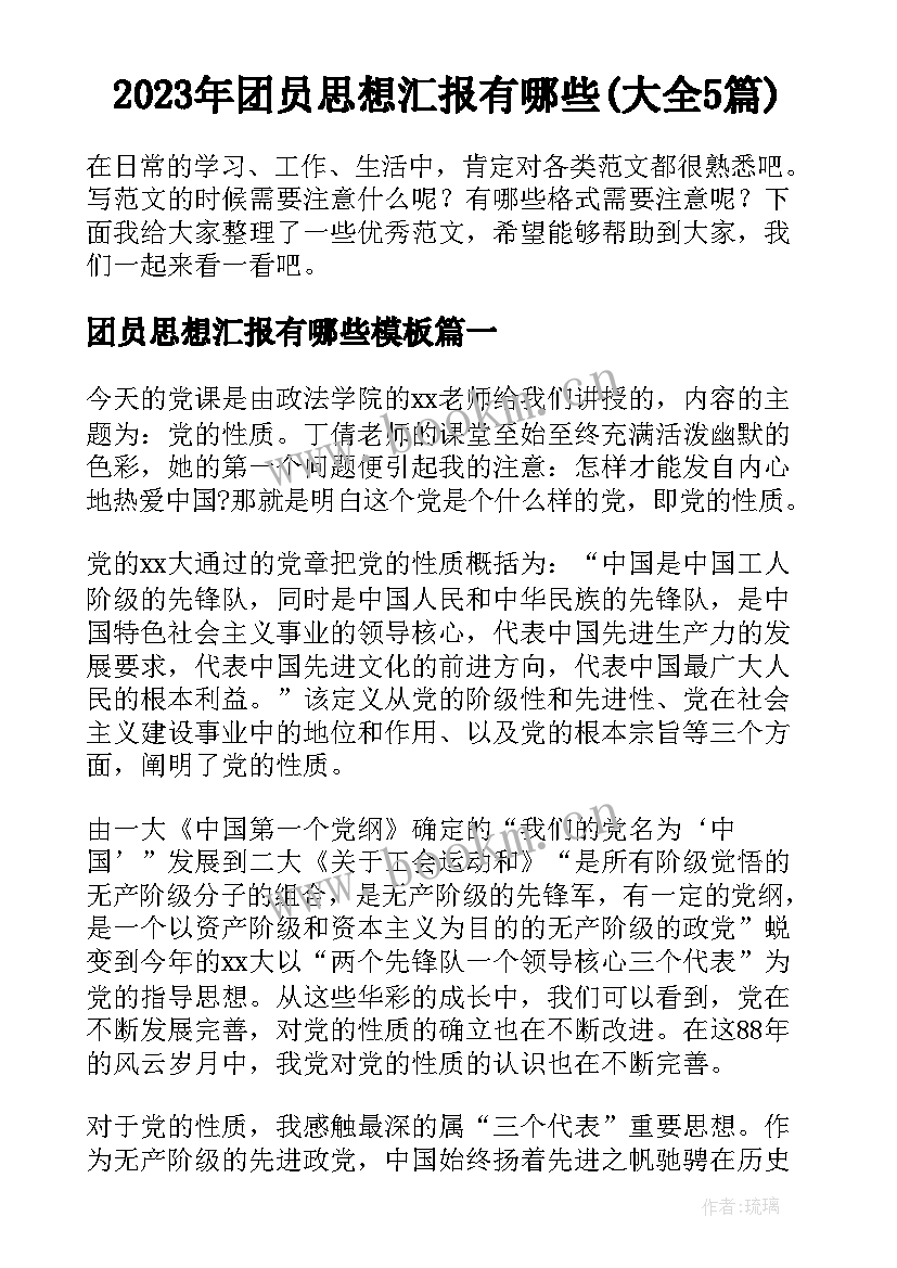 2023年团员思想汇报有哪些(大全5篇)