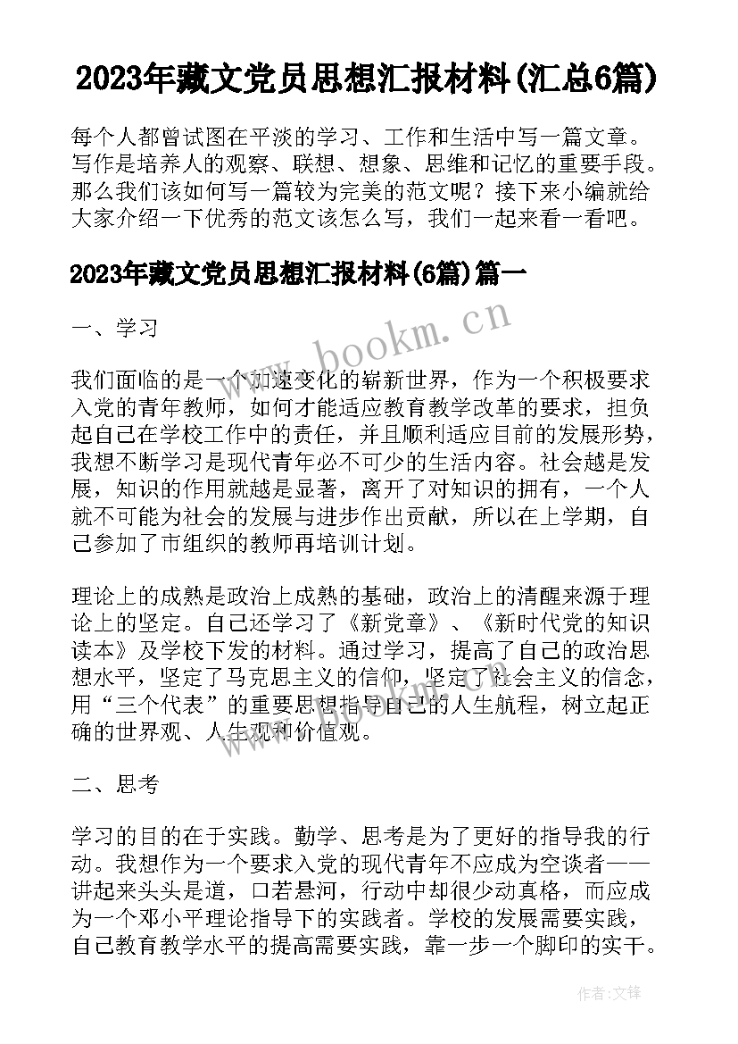 2023年藏文党员思想汇报材料(汇总6篇)