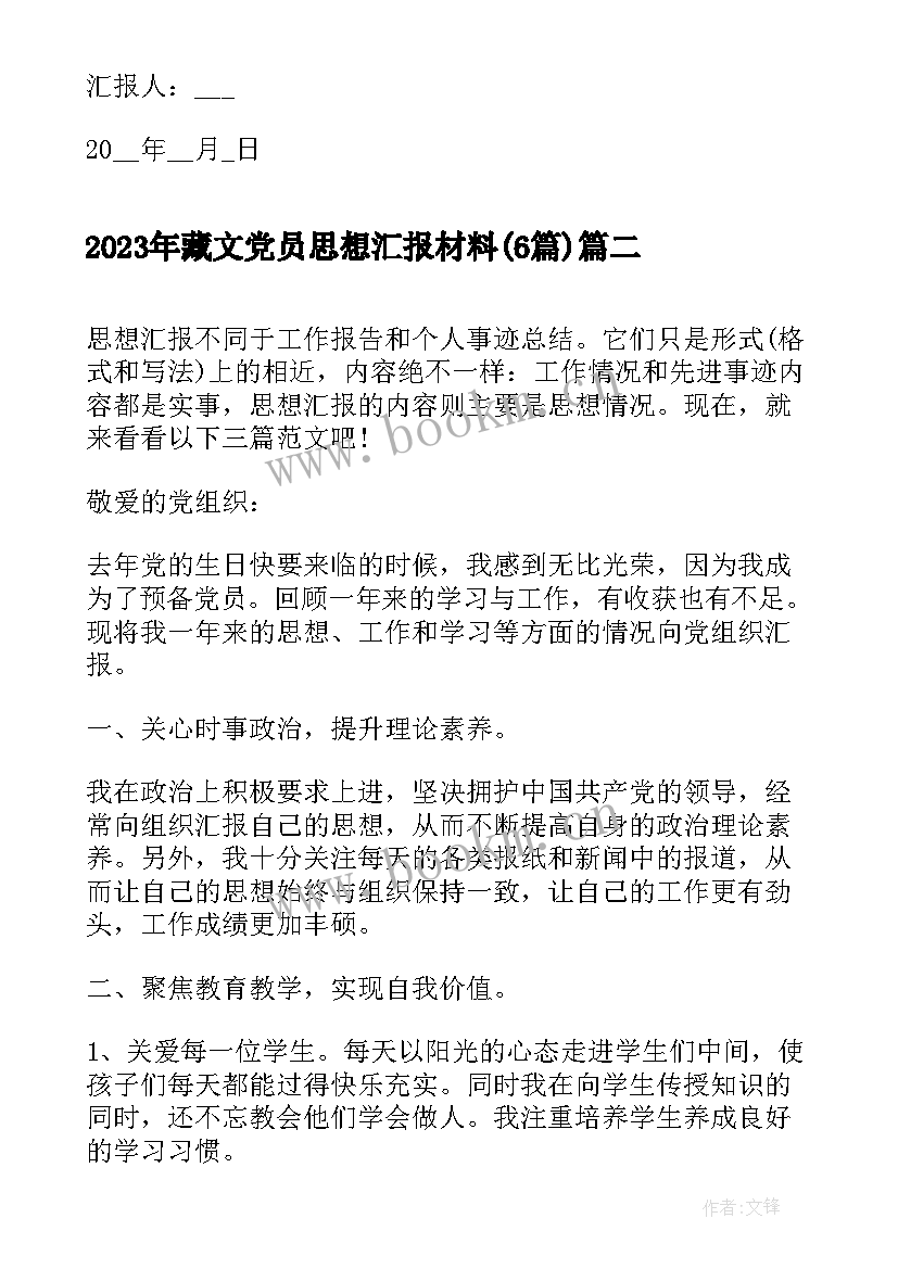 2023年藏文党员思想汇报材料(汇总6篇)