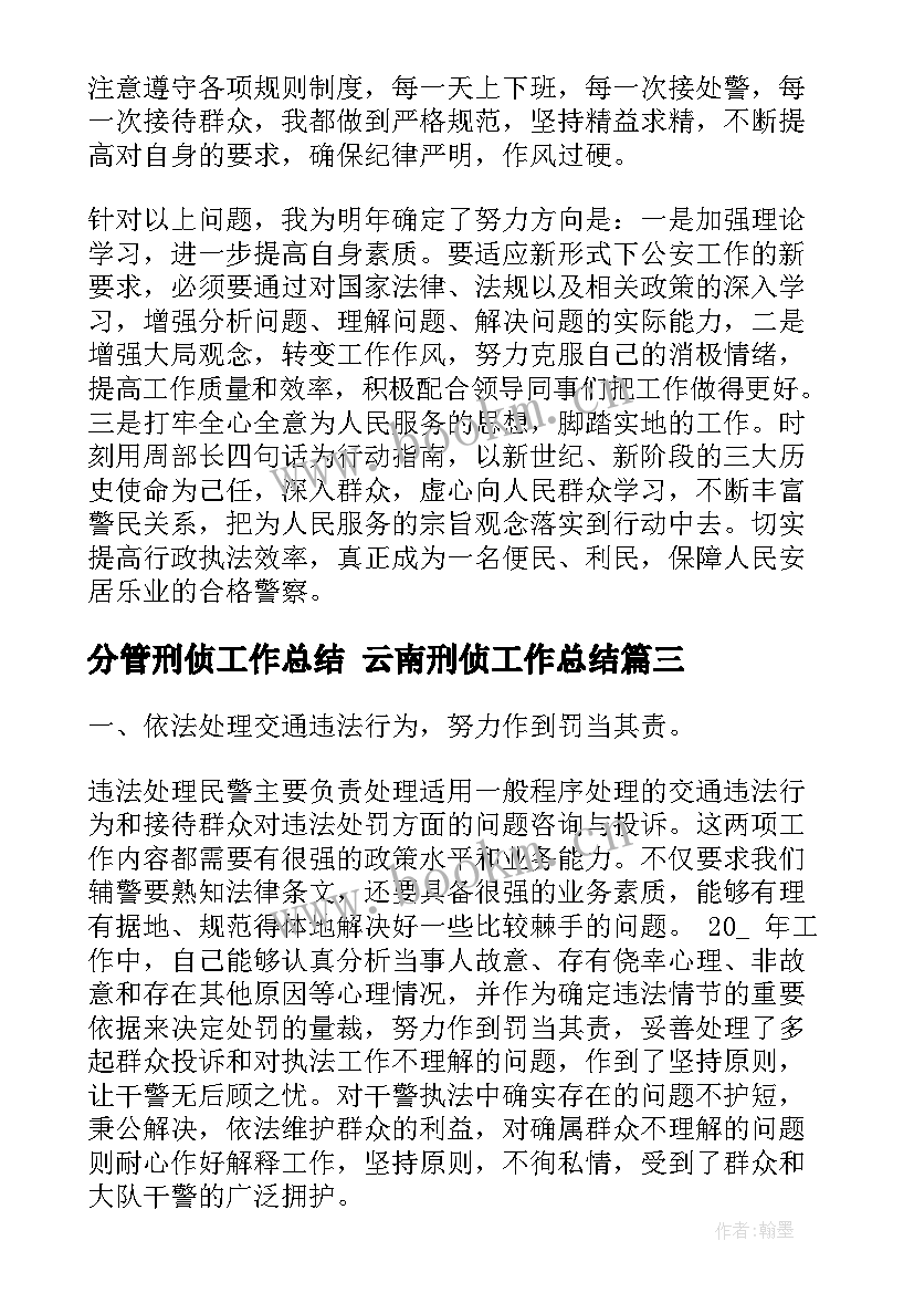 2023年分管刑侦工作总结 云南刑侦工作总结(优质6篇)