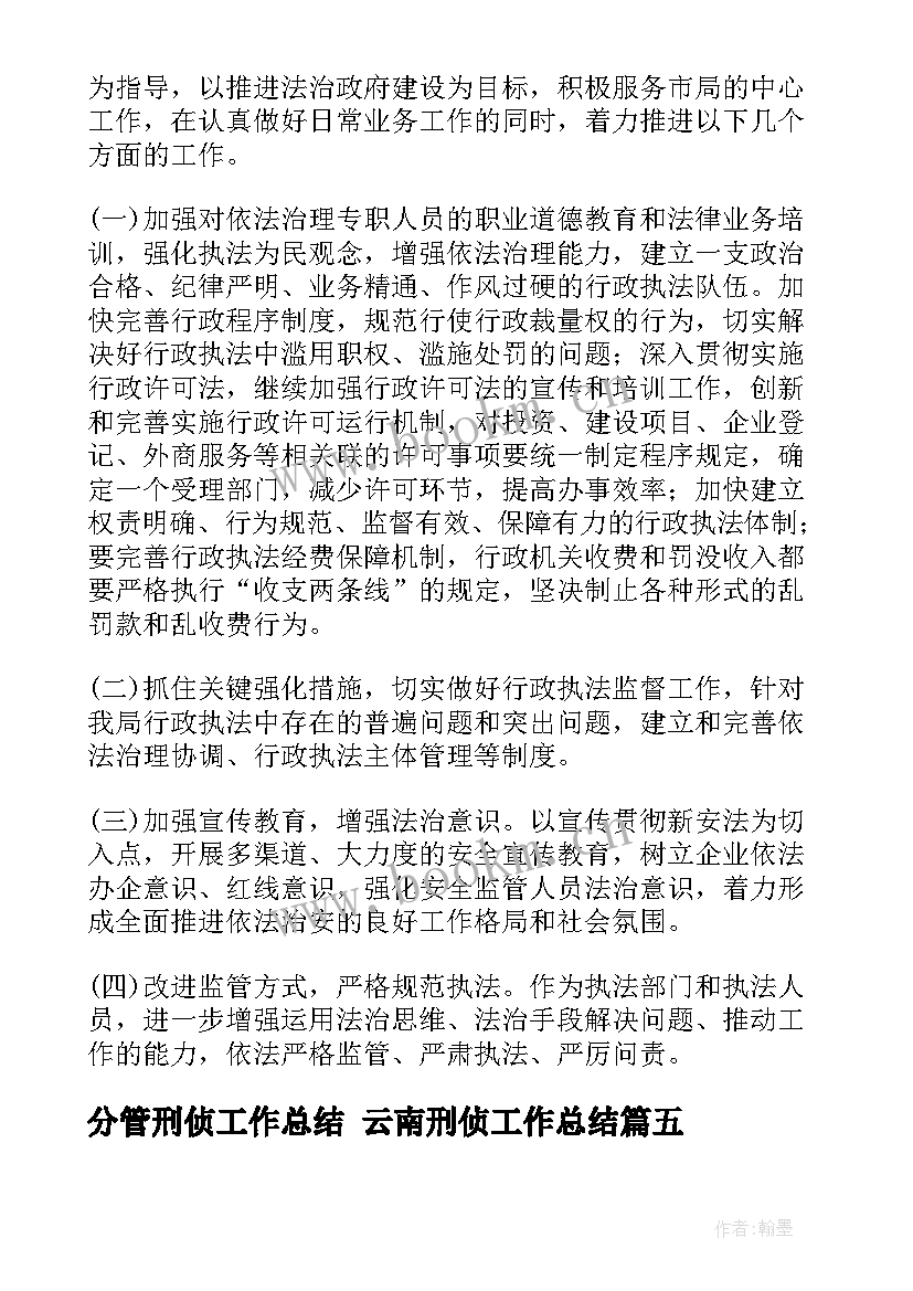 2023年分管刑侦工作总结 云南刑侦工作总结(优质6篇)