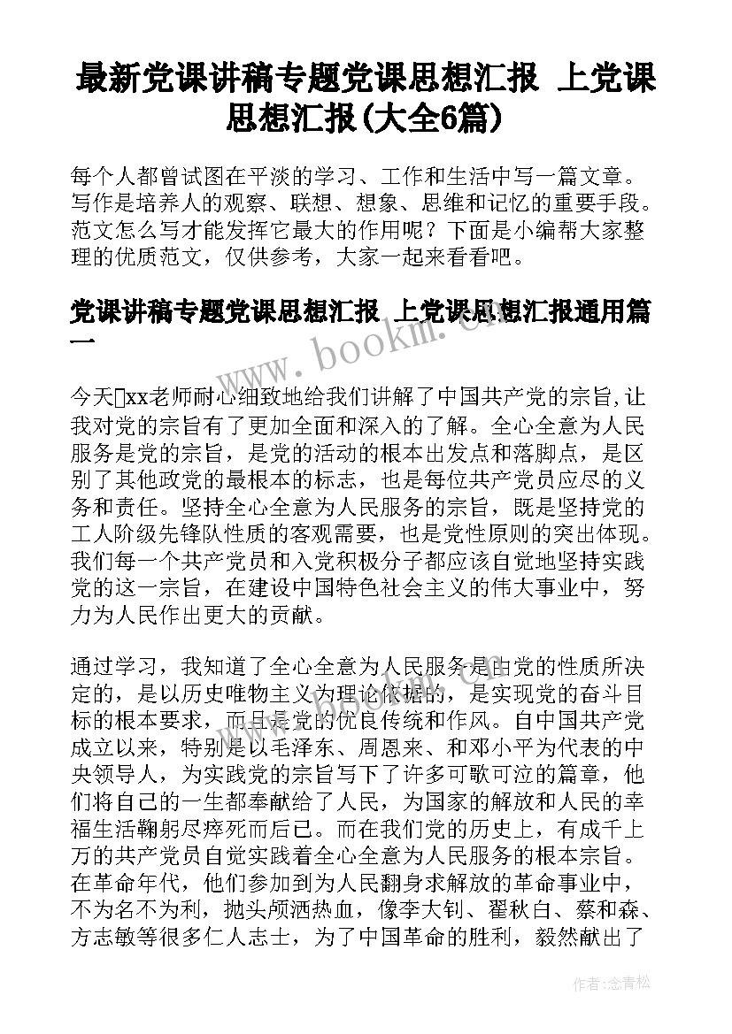 最新党课讲稿专题党课思想汇报 上党课思想汇报(大全6篇)