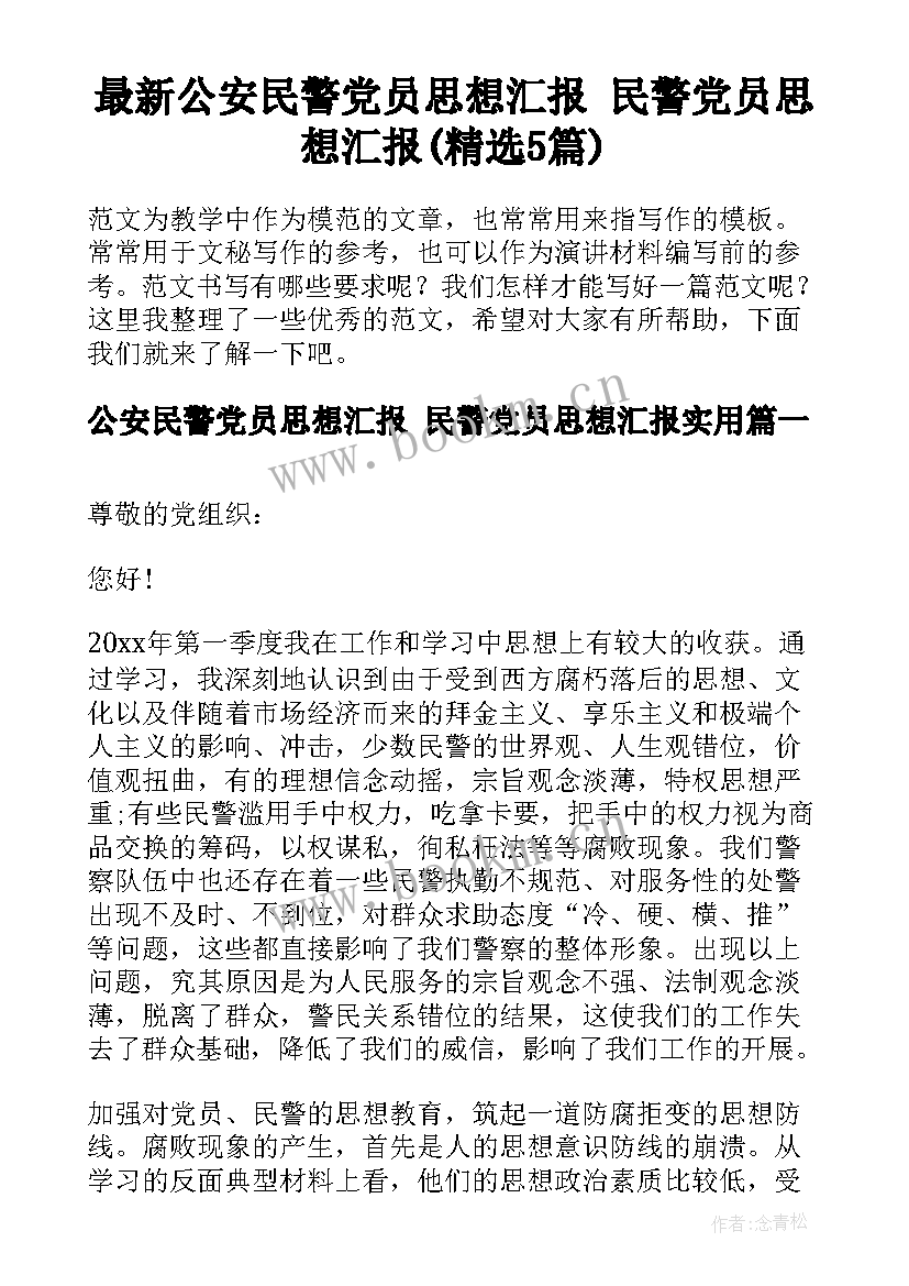 最新公安民警党员思想汇报 民警党员思想汇报(精选5篇)