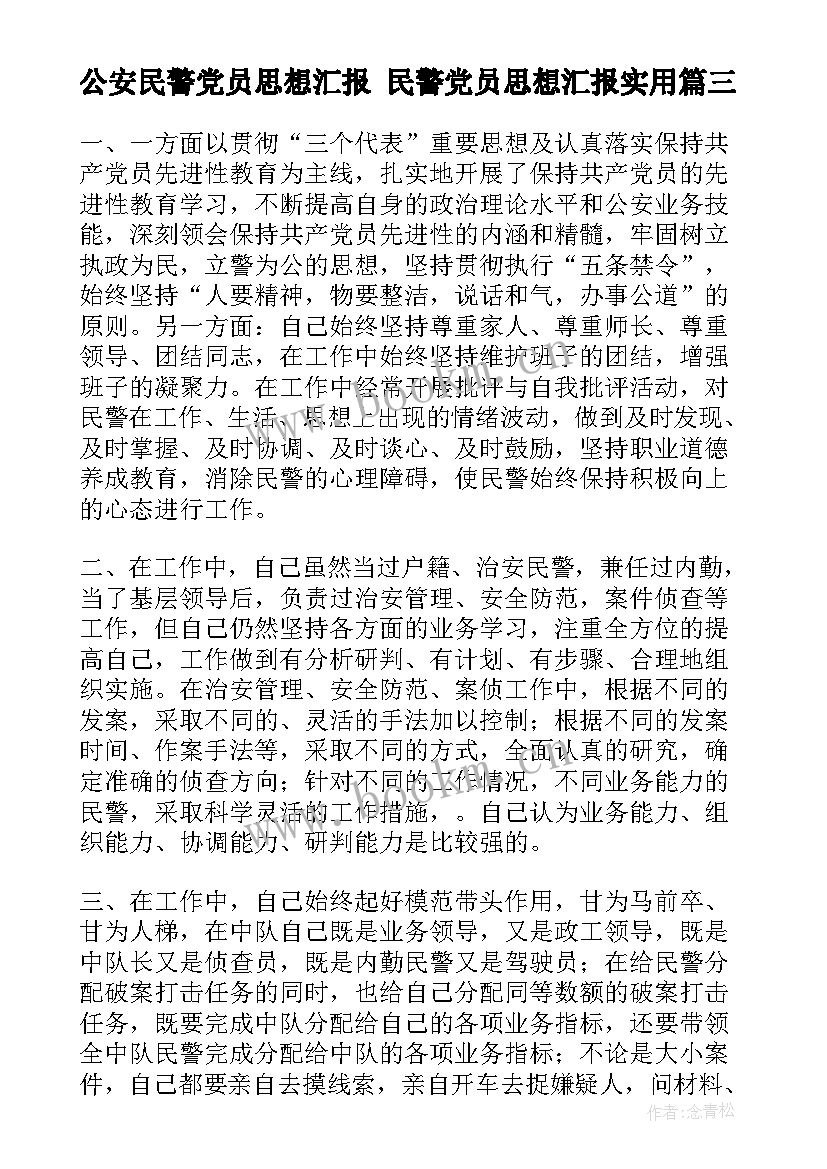 最新公安民警党员思想汇报 民警党员思想汇报(精选5篇)