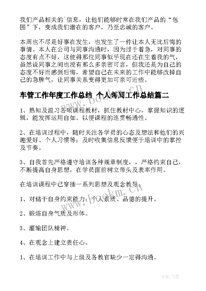 最新车管工作年度工作总结 个人每周工作总结(汇总8篇)