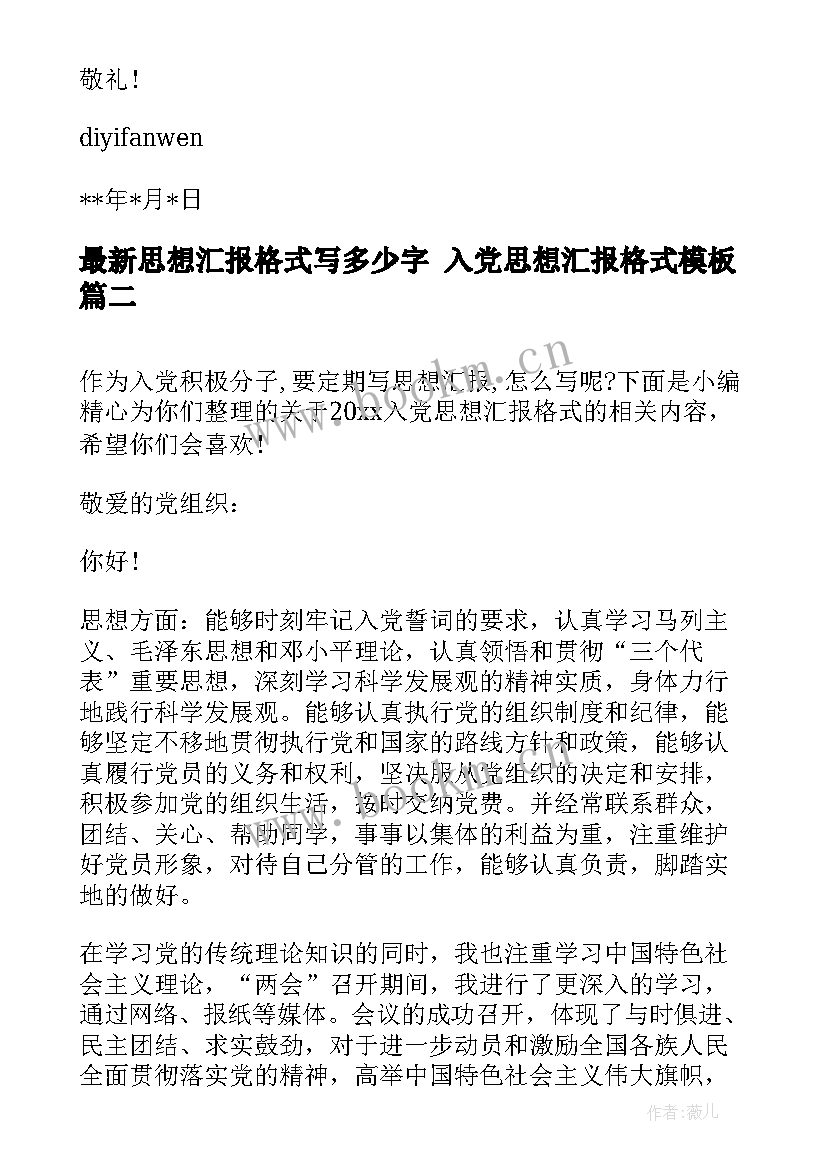 最新思想汇报格式写多少字 入党思想汇报格式(大全10篇)