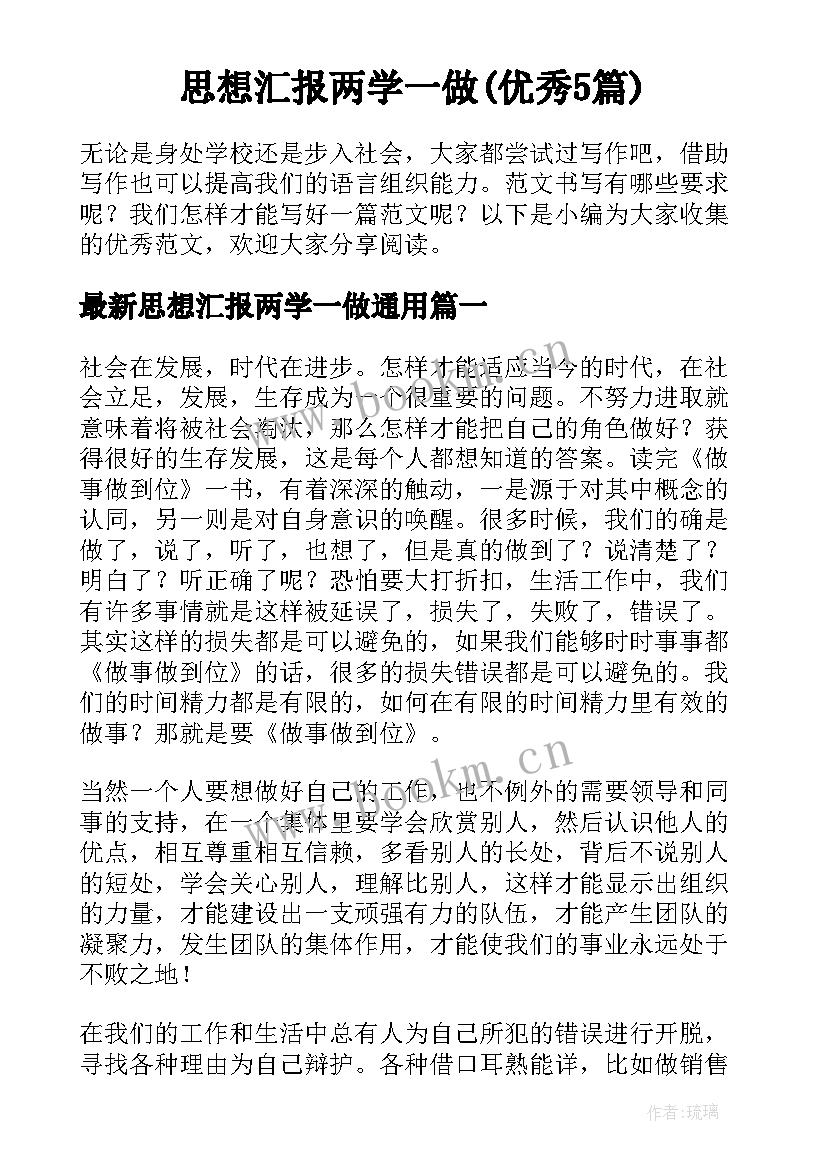 思想汇报两学一做(优秀5篇)