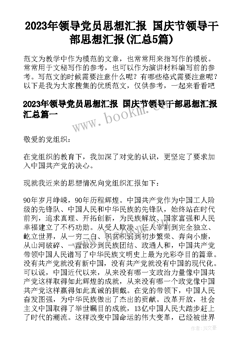 2023年领导党员思想汇报 国庆节领导干部思想汇报(汇总5篇)