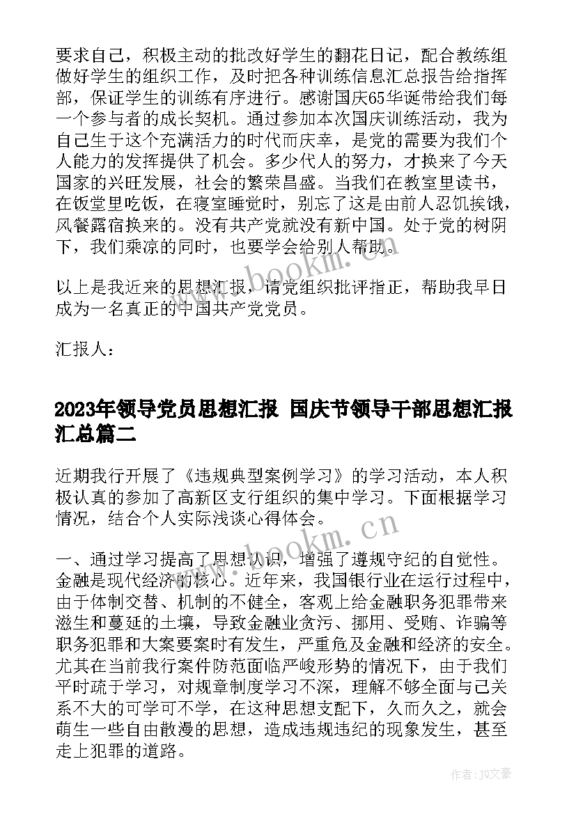 2023年领导党员思想汇报 国庆节领导干部思想汇报(汇总5篇)