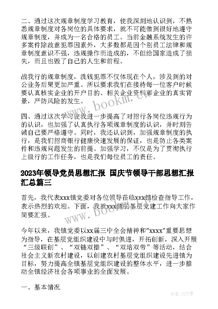 2023年领导党员思想汇报 国庆节领导干部思想汇报(汇总5篇)