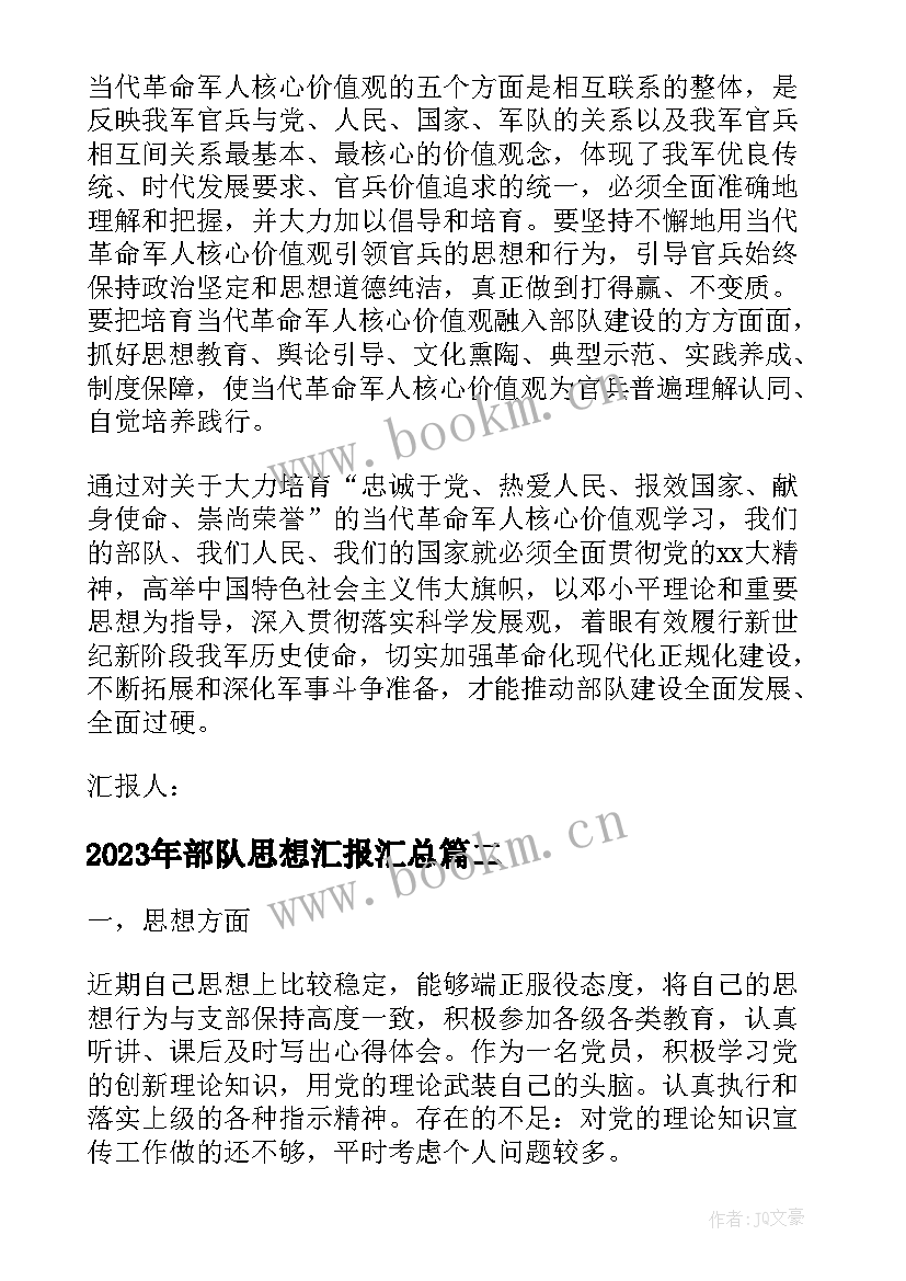 最新部队思想汇报(优质10篇)