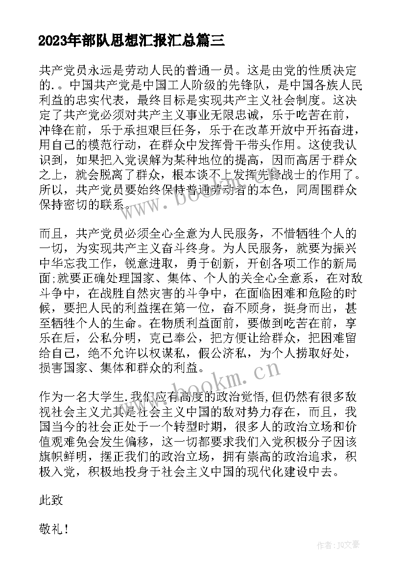 最新部队思想汇报(优质10篇)