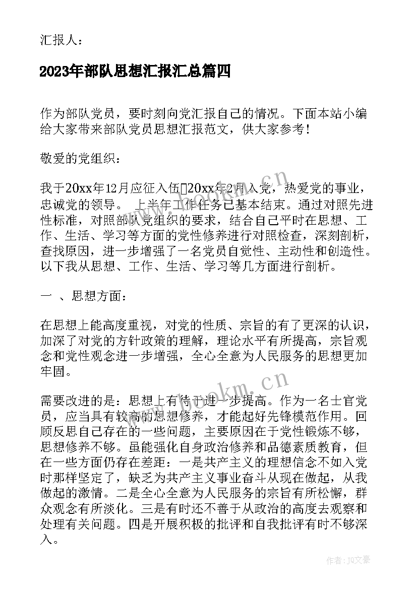 最新部队思想汇报(优质10篇)