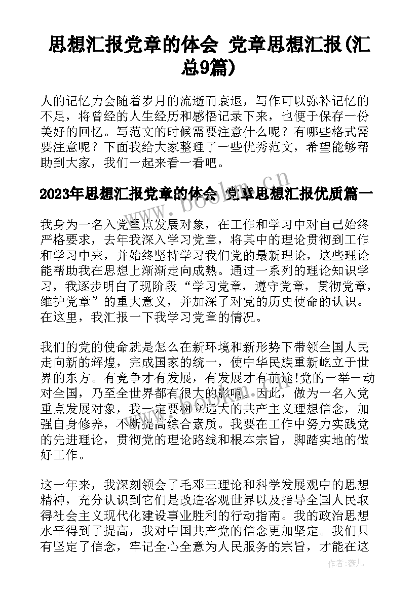 思想汇报党章的体会 党章思想汇报(汇总9篇)