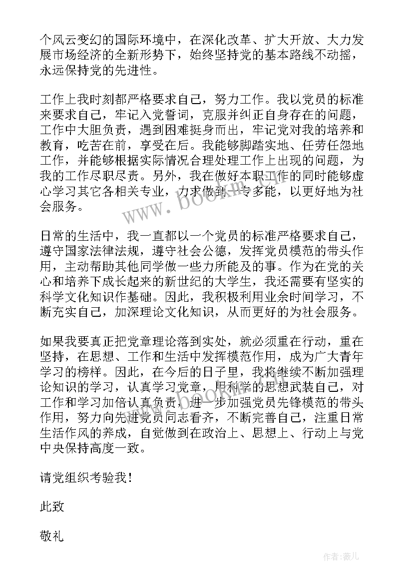 思想汇报党章的体会 党章思想汇报(汇总9篇)