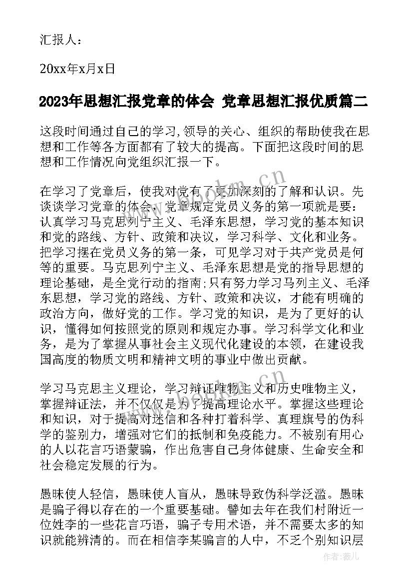 思想汇报党章的体会 党章思想汇报(汇总9篇)