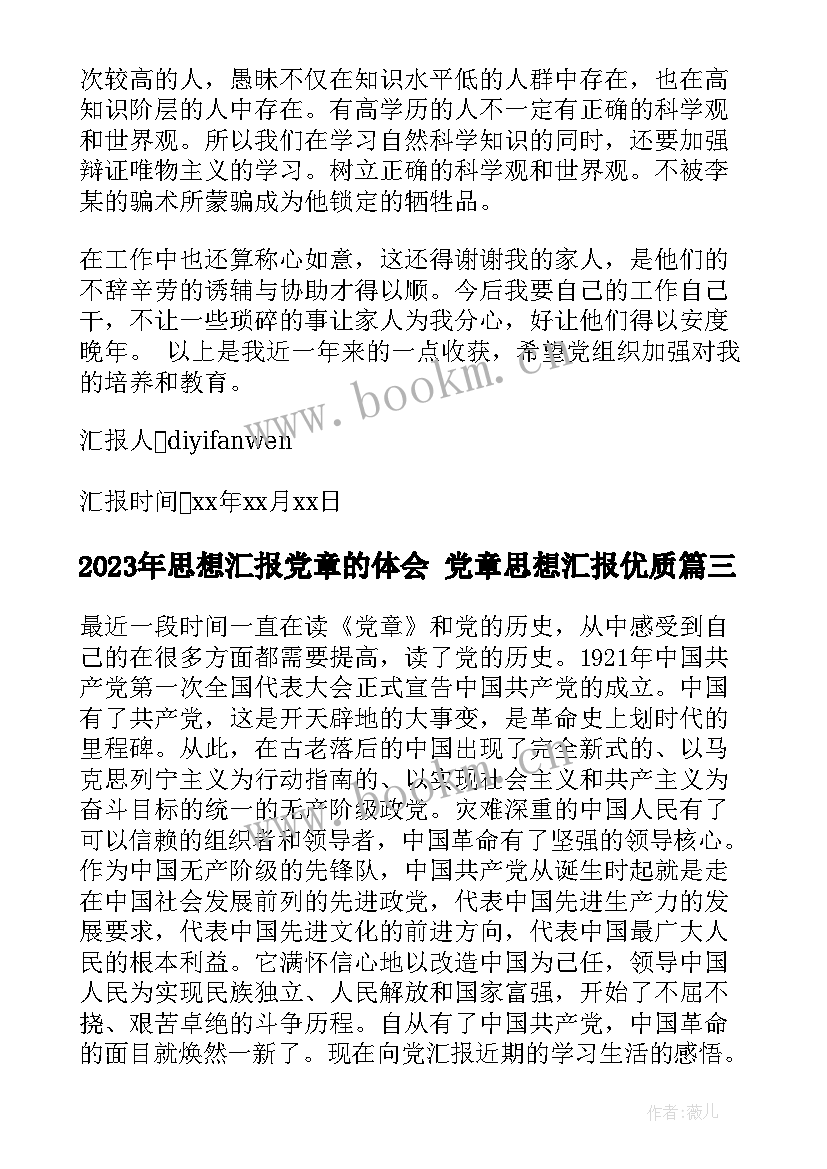 思想汇报党章的体会 党章思想汇报(汇总9篇)