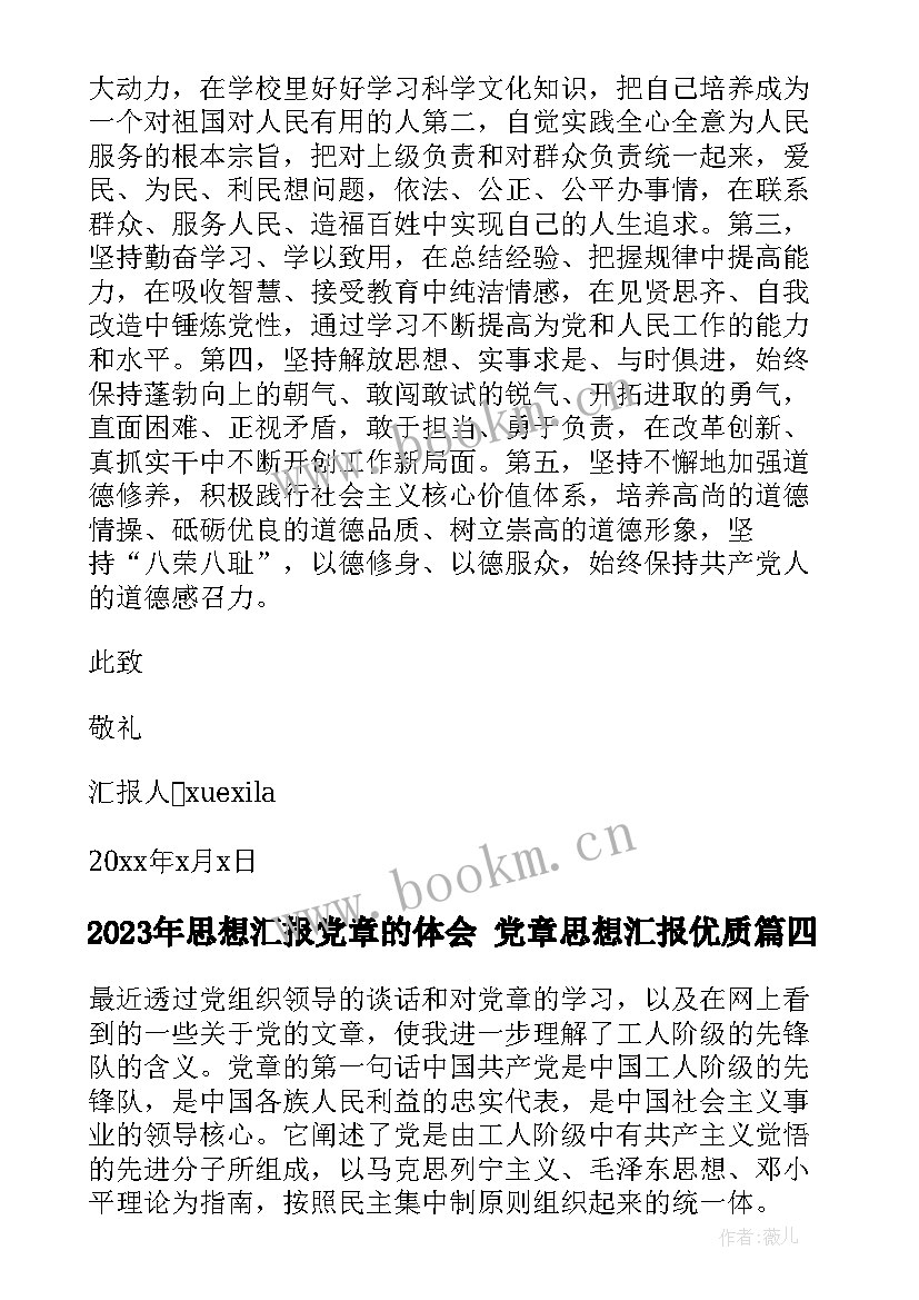 思想汇报党章的体会 党章思想汇报(汇总9篇)